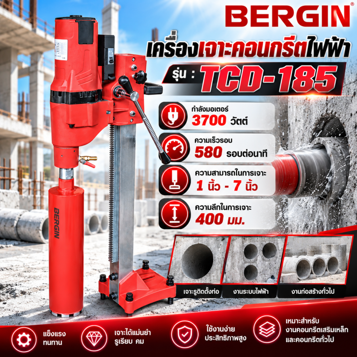 เครื่องเจาะคอนกรีตไฟฟ้า TCD-185
